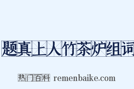 题真上人竹茶炉组词是什么意思的图片
